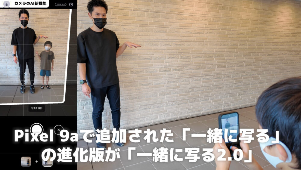 Pixel10a一緒に映る2.0