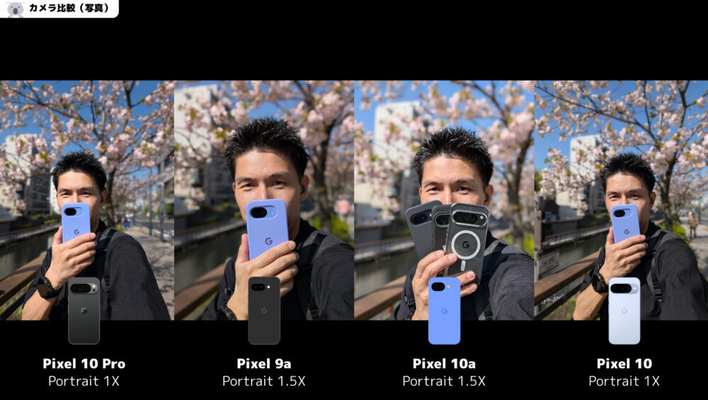 Pixel10aとPixel9aとPixel10とPixel10Proポートレート比較