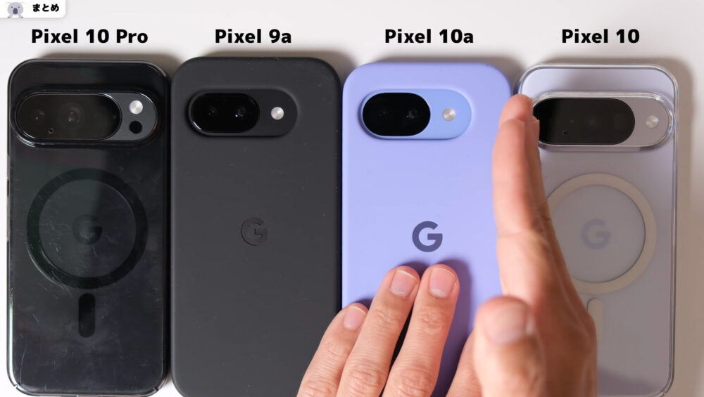 Pixel10aとPixel9aとPixel10とPixel10Proの違い